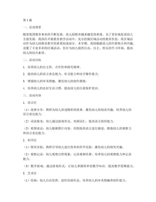 幼儿园区域活动总结范文(3篇)