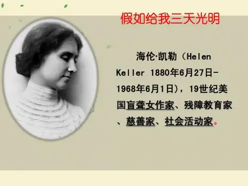 中考语文名著导读复习：《假如给我三天光明》ppt课件