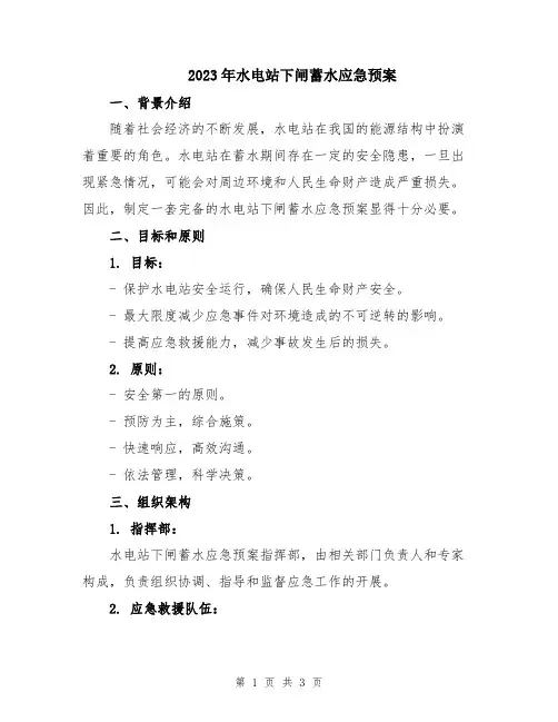 2023年水电站下闸蓄水应急预案