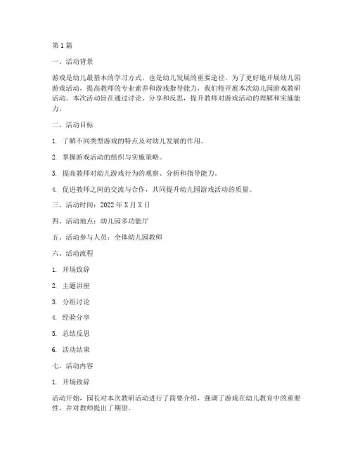 幼儿园游戏的教研活动(3篇)