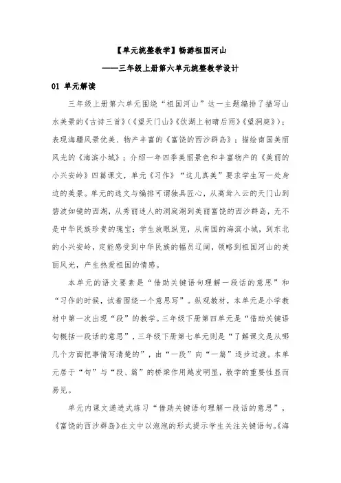 【单元统整教学】畅游祖国河山——三年级上册第六单元统整教学设计