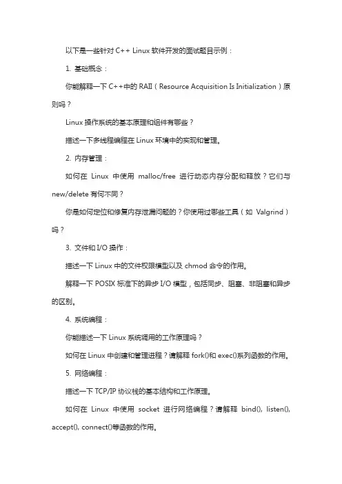 c++ linux 软件开发 面试题目