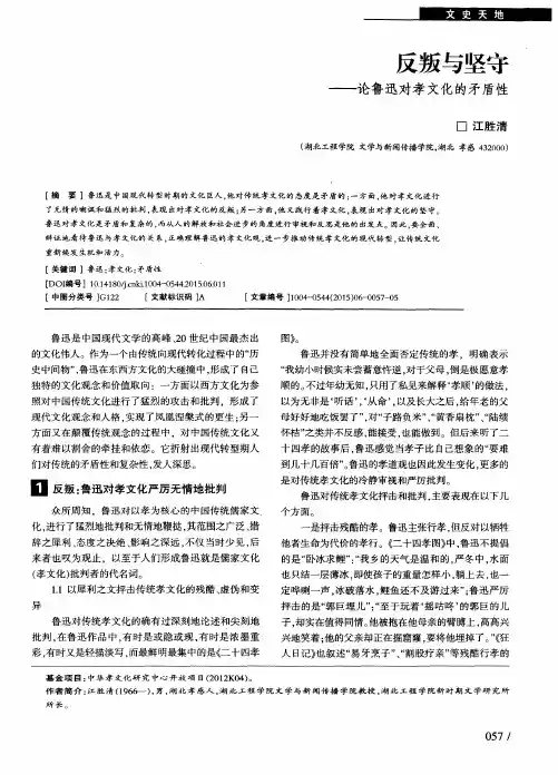 反叛与坚守——论鲁迅对孝文化的矛盾性