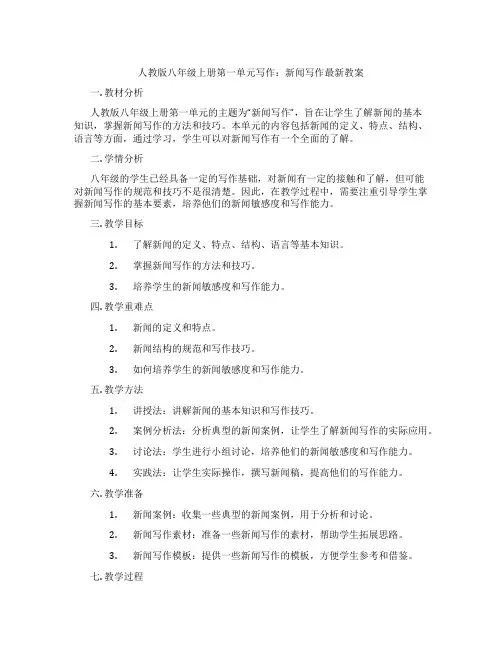 人教版八年级上册第一单元写作：新闻写作最新教案