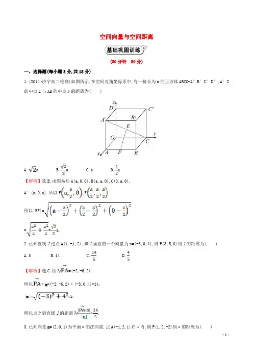 【全程复习方略】2014-2015学年高中数学 3.2.4空间向量与空间距离课时作业 新人教A版选修2-1