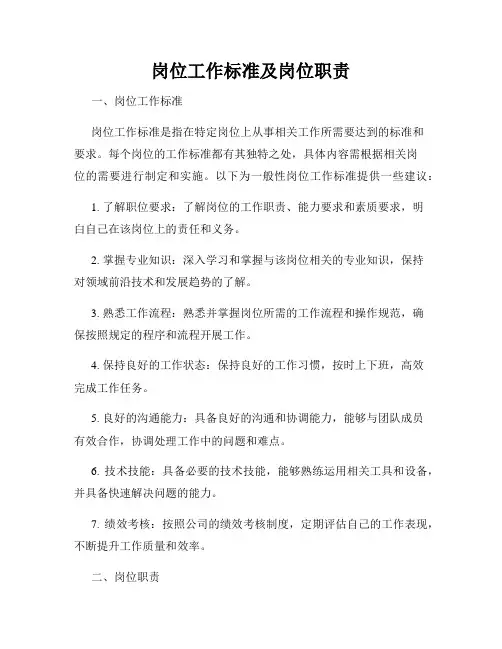 岗位工作标准及岗位职责