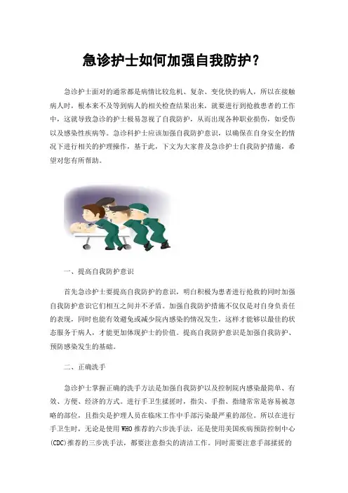 急诊护士如何加强自我防护？