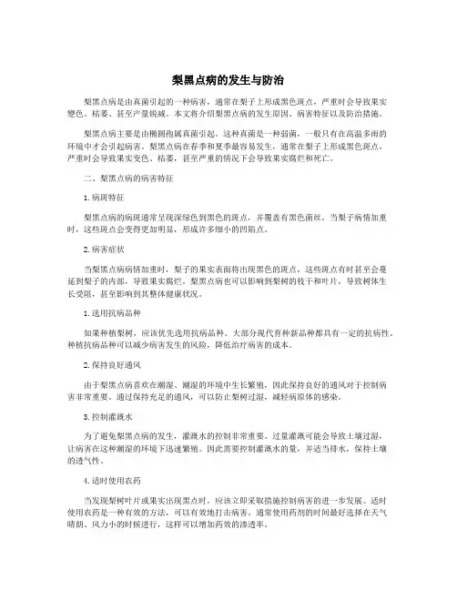 梨黑点病的发生与防治