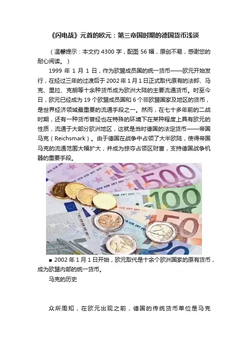 《闪电战》元首的欧元：第三帝国时期的德国货币浅谈