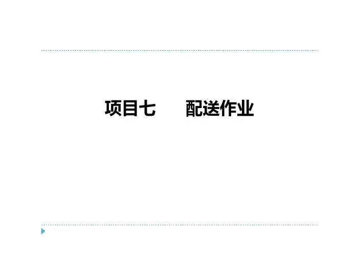 仓储与配送管理实务项目七    配送作业