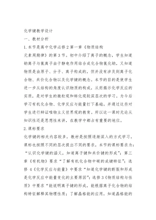 高中化学《3探索原子构建物质的奥秘3.1原子间的相互作用化学键》191沪科课标教案课件教学设计