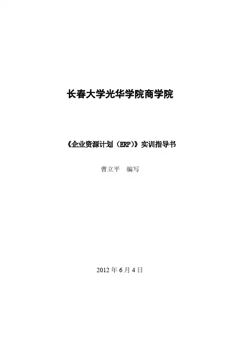 企业资源计划(ERP)实训指导书