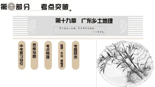 第19章 广东乡土地理(46张)#