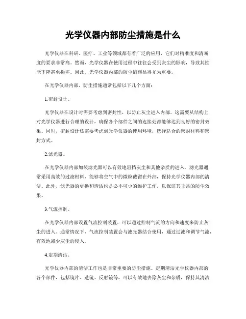 光学仪器内部防尘措施是什么