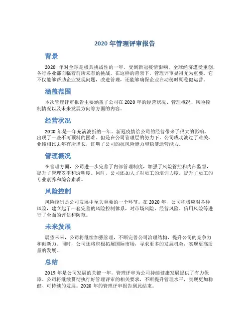 2020年管理评审报告