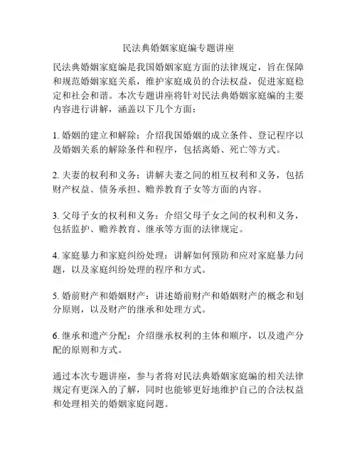 民法典婚姻家庭编专题讲座