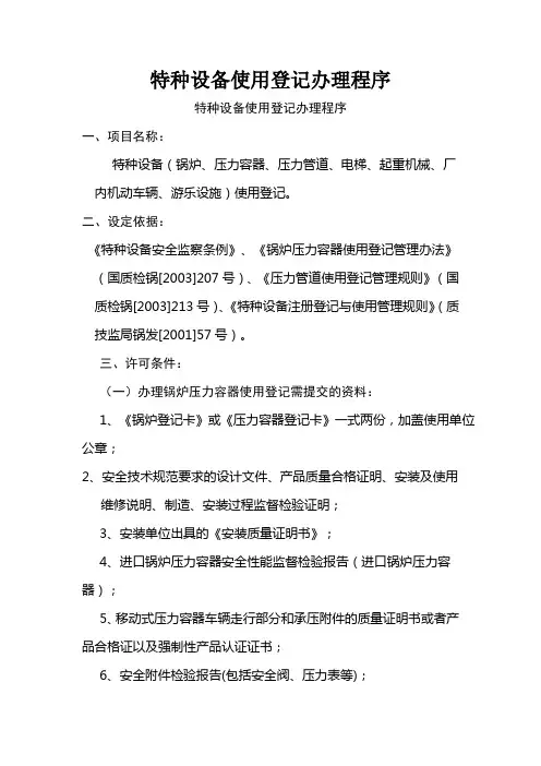 特种设备使用登记例行办理程序