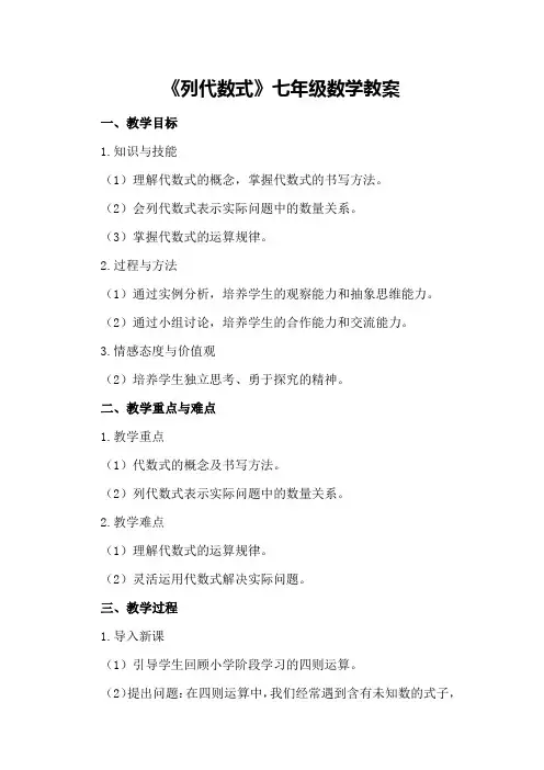 《列代数式》七年级数学教案