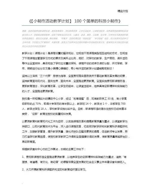 【小制作活动教学计划】 100个简单的科技小制作