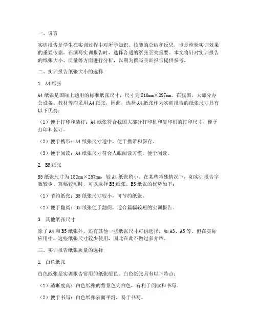 实训报告多大的纸张比较好