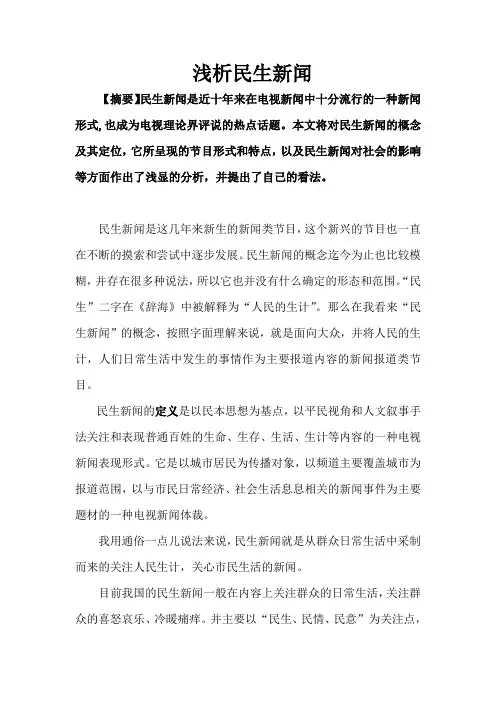 谈谈你对民生新闻的看法 2