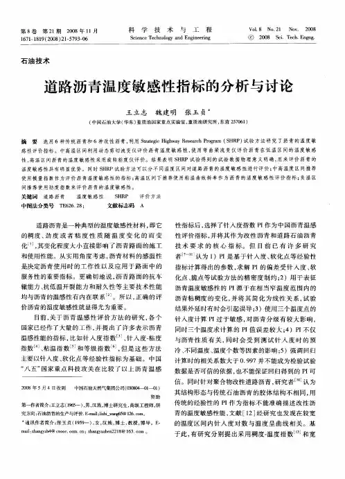 道路沥青温度敏感性指标的分析与讨论