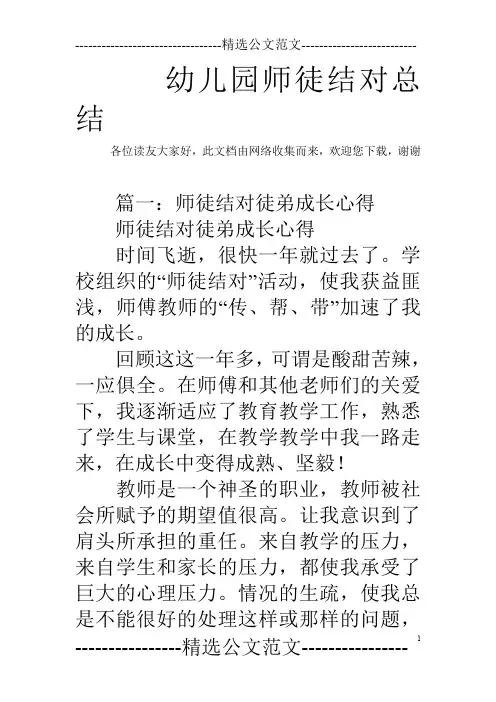 幼儿园师徒结对总结