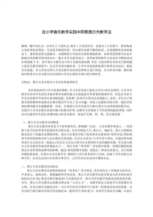 在小学音乐教学实践中探索奥尔夫教学法 论文