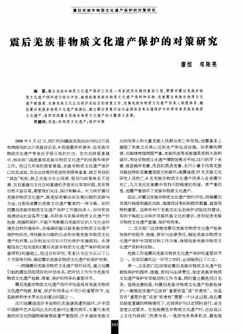 震后羌族非物质文化遗产保护的对策研究
