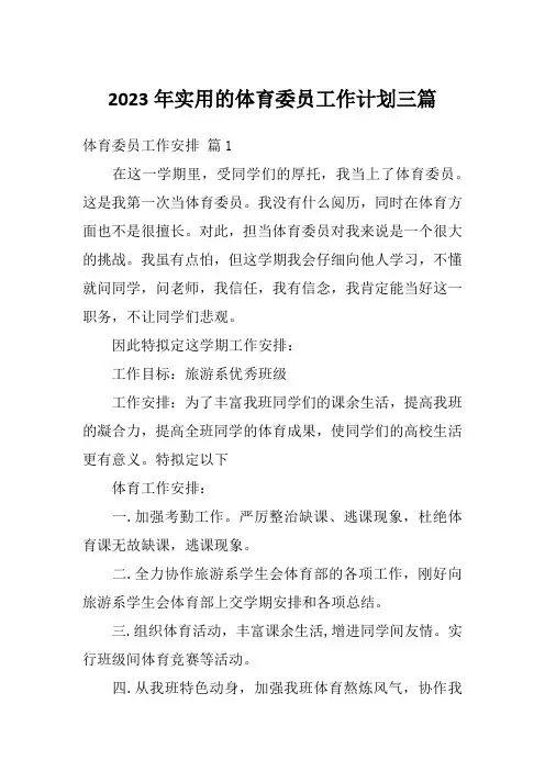 2023年实用的体育委员工作计划三篇