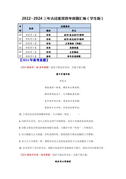 2022~2024三年古诗鉴赏高考真题汇编(学生版)