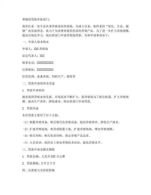 养殖场贷款申请书范本