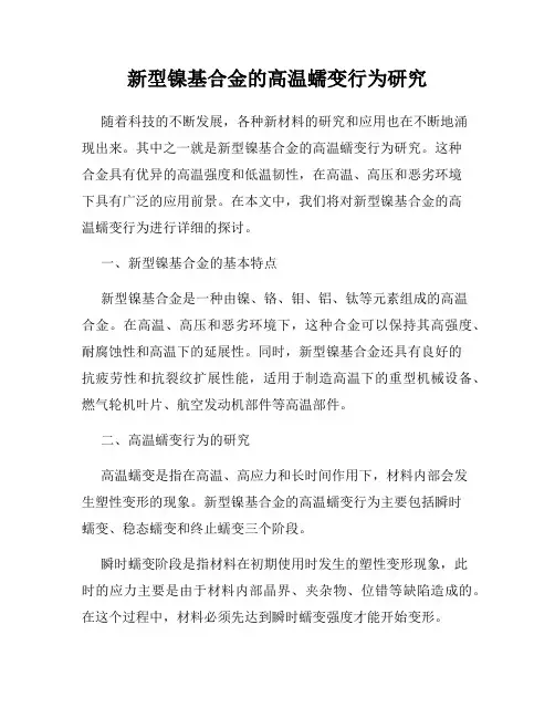 新型镍基合金的高温蠕变行为研究