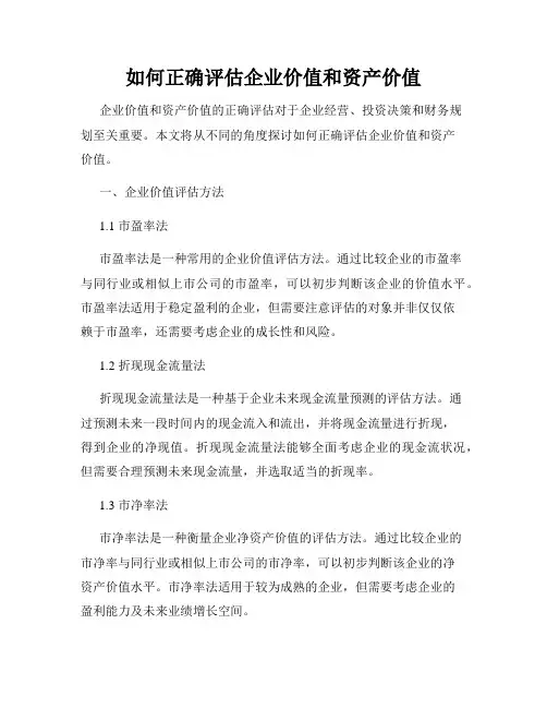 如何正确评估企业价值和资产价值