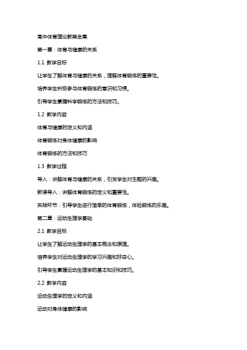 高中体育理论教案全集