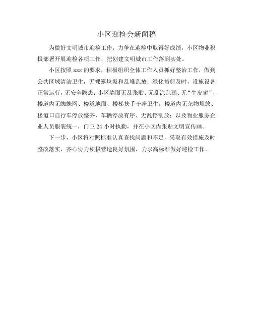 小区迎检会新闻稿
