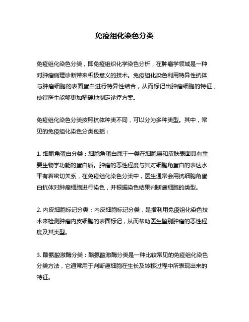 免疫组化染色分类