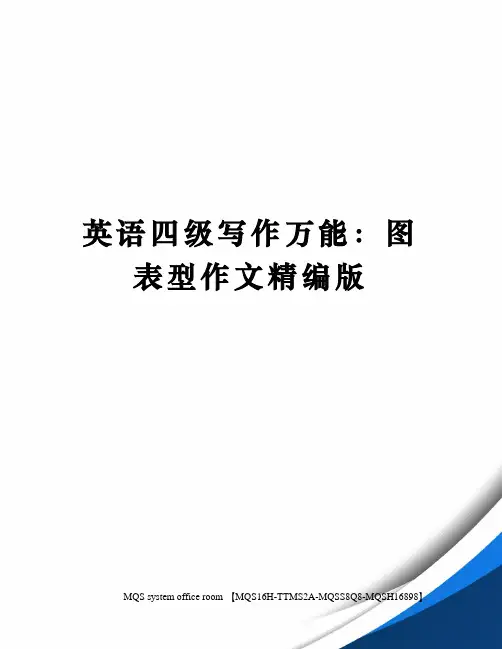 英语四级写作万能：图表型作文精编版