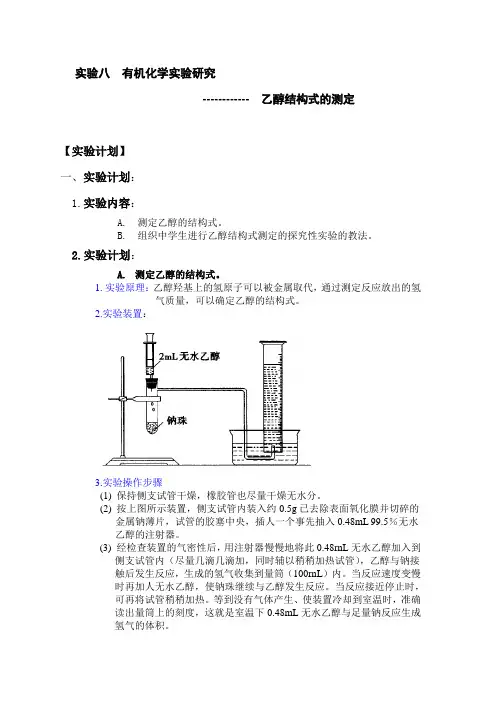 有机化学实验研究乙醇结构的测定