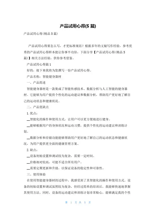 产品试用心得(5篇)