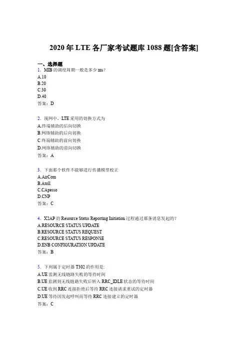 最新版精选LTE各厂家L1-L3考试题库1088题(含标准答案)