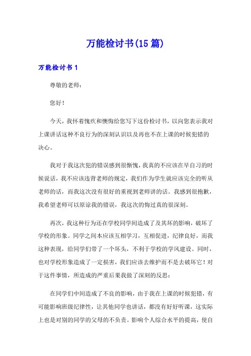 万能检讨书(15篇)