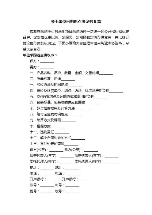 关于单位采购返点协议书5篇