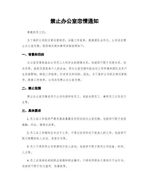 禁止办公室恋情通知