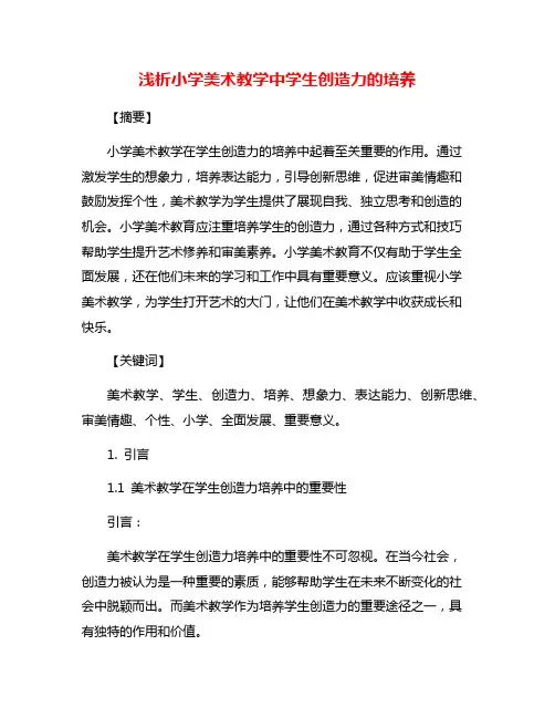 浅析小学美术教学中学生创造力的培养