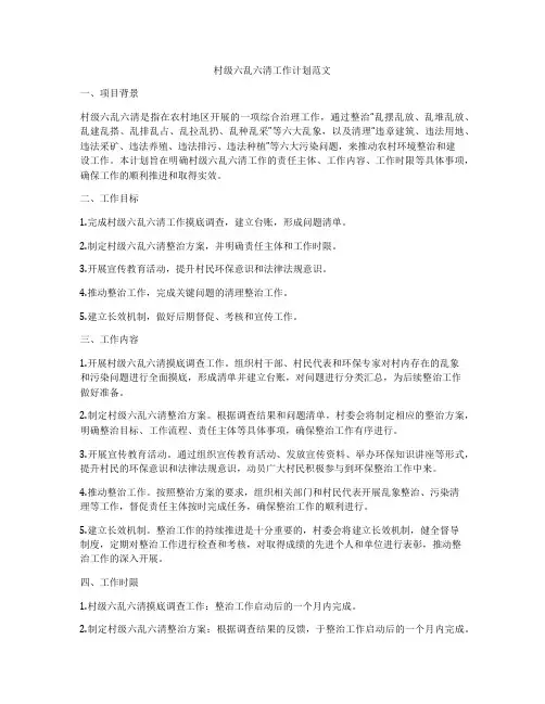 村级六乱六清工作计划范文