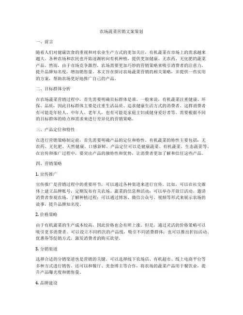 农场蔬菜营销文案策划