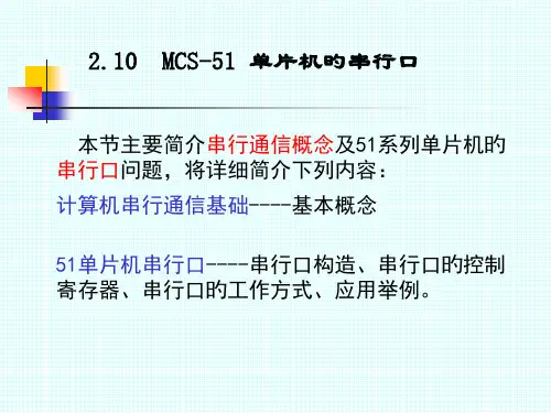 串行口专题教育课件