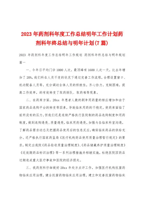 2023年药剂科年度工作总结明年工作计划药剂科年终总结与明年计划(7篇)