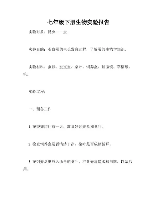 七年级下册生物实验报告